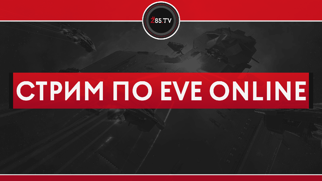 Стрим по EVE-online